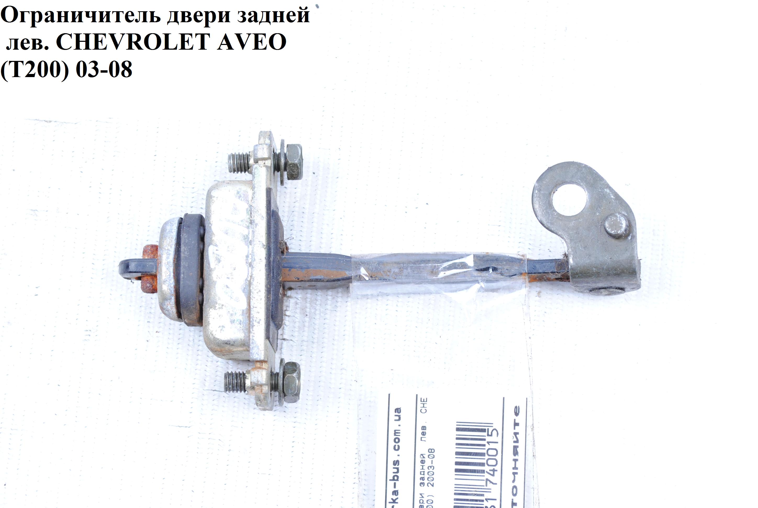 Ограничитель двери задний левый CHEVROLET AVEO (T200) 2003-08 (ШЕВРОЛЕТ АВЕО) (96541572)