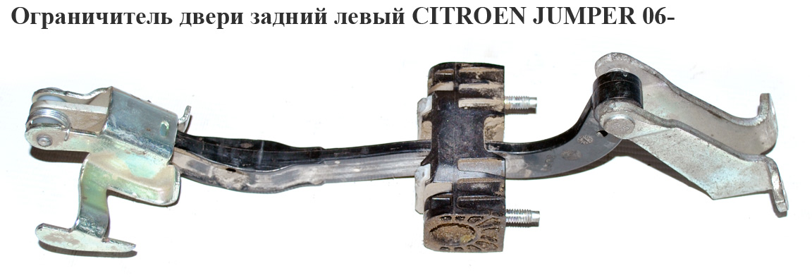 Ограничитель двери задний левый CITROEN JUMPER 06- (СИТРОЕН ДЖАМПЕР) (8731R1)