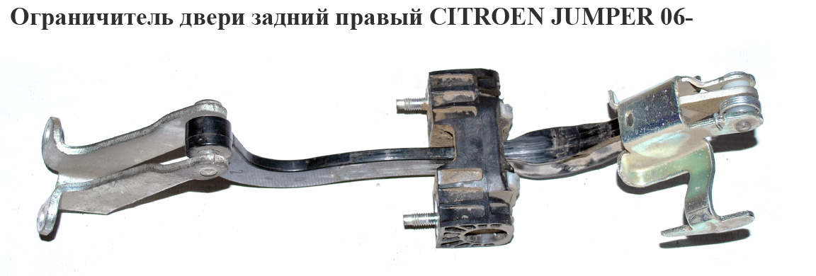 Обмежувач дверей задній правий CITROEN JUMPER 06- (СИТРОЕН ДЖАМПЕР) (8731R0)