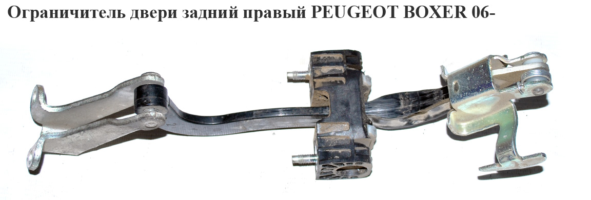Ограничитель двери задний правый PEUGEOT BOXER 06- (ПЕЖО БОКСЕР) (8731R0)