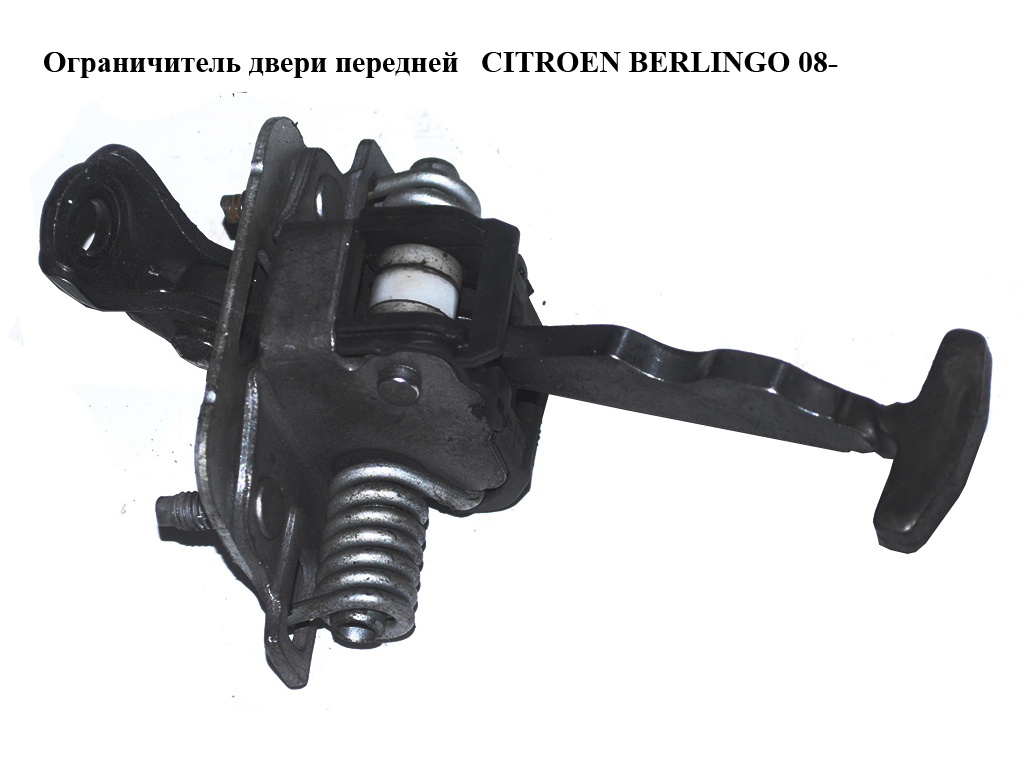 Ограничитель двери передней CITROEN BERLINGO 08- (СИТРОЕН БЕРЛИНГО) (9181P2, 9181.P2)