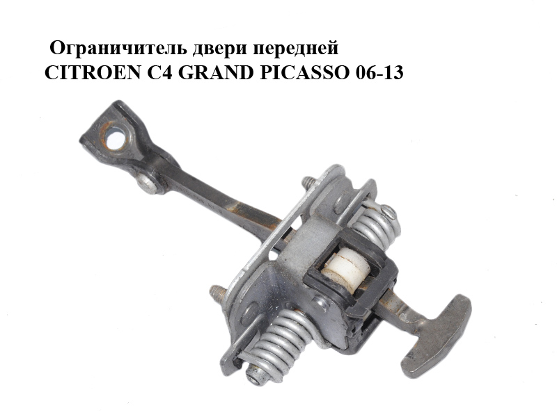 Обмежувач дверей передніх CITROEN C4 GRAND PICASSO 06-13 (СІТРОЕН С4 ГРАНД ПІКАССО) (9181K3)