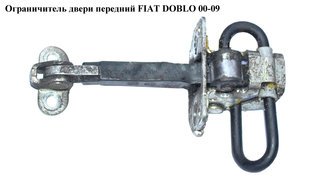 Ограничитель двери передней FIAT DOBLO 00-09 (ФИАТ ДОБЛО) (51772768, 46747423)