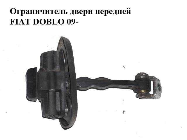 Обмежувач дверей передніх FIAT DOBLO 09- (ФИАТ ДОБЛО) (1354694080)