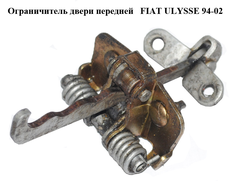 Ограничитель двери передней FIAT ULYSSE 94-02 (ФИАТ УЛИСА) (1462455080)