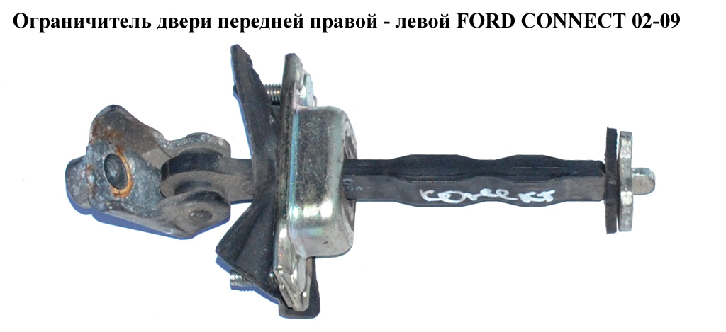 Ограничитель двери передней FORD CONNECT 02-13 (ФОРД КОННЕКТ) (5188590, 2T1AV23500AB, 2T1A-V23500-AB, 2T1AV23500AC,