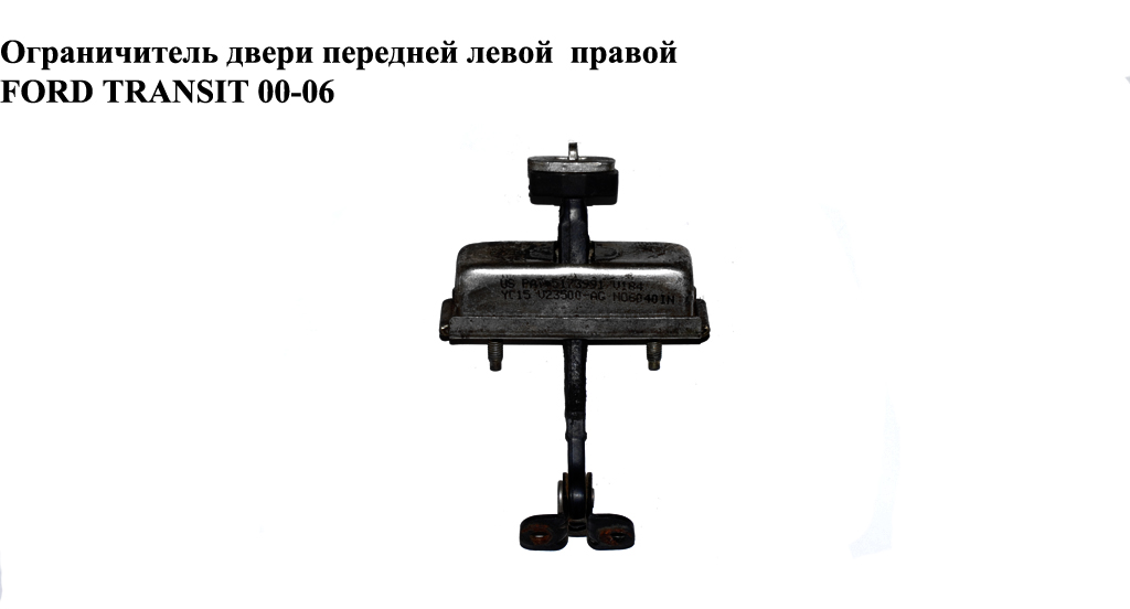 Ограничитель двери передней FORD TRANSIT 00-06 (ФОРД ТРАНЗИТ) (4501185, YC15V23500AB, YC15-V23500-AB, YC15V23500AC,