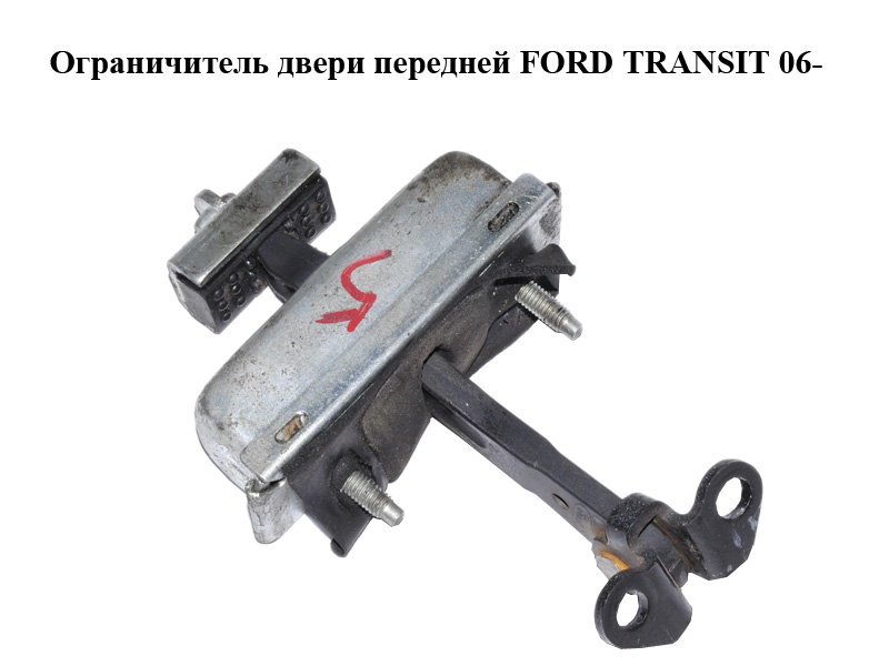 Обмежувач передніх дверей FORD TRANSIT 06- (ФОРД ТРАНЗИТ) (6C1AV23500AC, 4861754, 6C1A-V23500-AC)