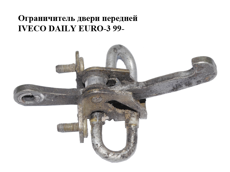 Ограничитель двери передней IVECO DAILY EURO-3 99- (ИВЕКО ДЕЙЛИ ЕВРО 3) (500314457)