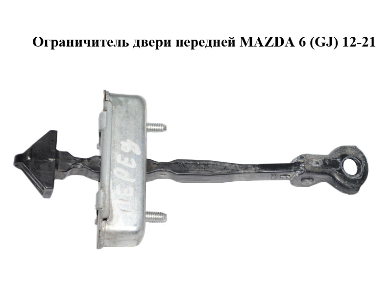 Ограничитель двери передней MAZDA 6 (GJ) 12-21 (МАЗДА 6 GJ) (GHP958270)