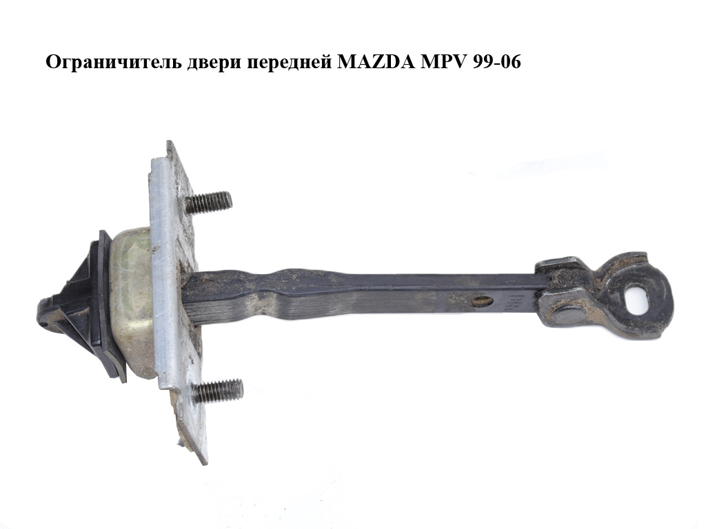 Обмежувач передніх дверей MAZDA MPV 99-06 (МАЗДА ) (LC6258270A, LC62-58-270A)