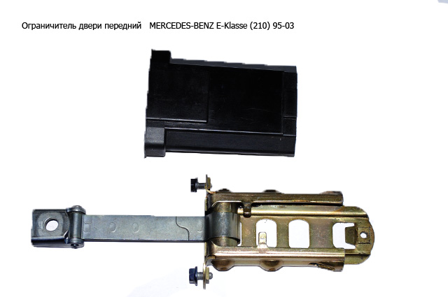 Ограничитель двери передней MERCEDES-BENZ E-Klasse (210) 95-03 (МЕРСЕДЕС БЕНЦ 210) (A2107200116, 2107200116)