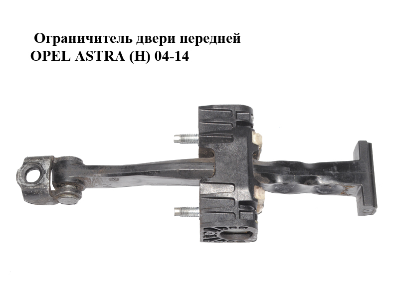 Ограничитель двери передней OPEL ASTRA (H) 04-14 (ОПЕЛЬ АСТРА H) (13107175)