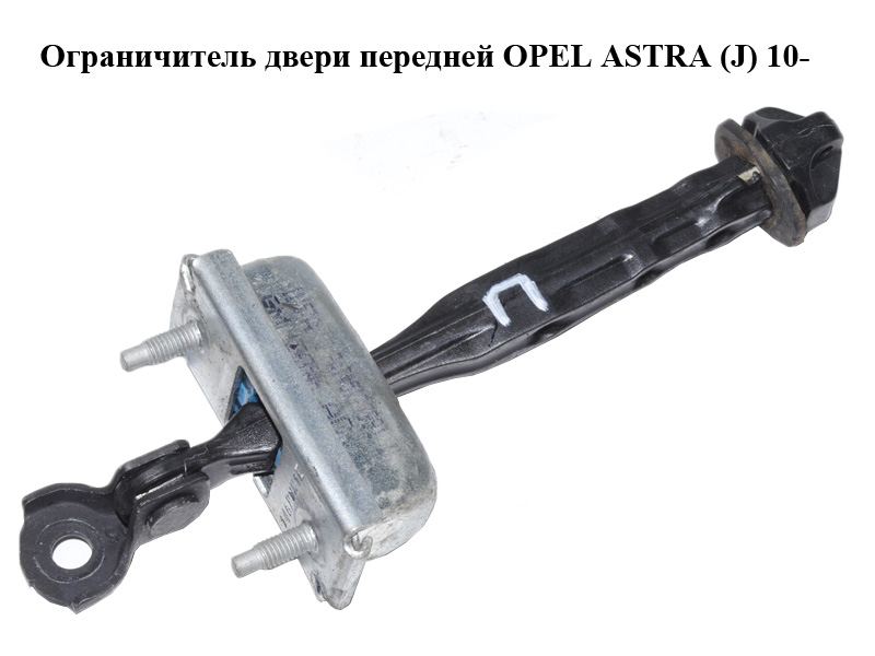 Ограничитель двери передней OPEL ASTRA (J) 10- (ОПЕЛЬ АСТРА J) (13363546)