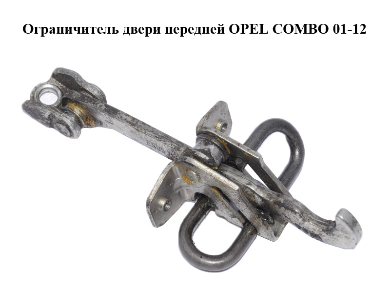 Ограничитель двери передней OPEL COMBO 01-12 (ОПЕЛЬ КОМБО 02-) (0160256, 24413388, 24413389)