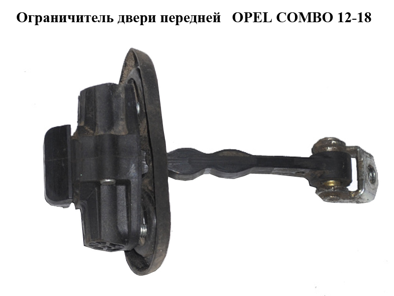 Обмежувач дверей передніх OPEL COMBO 12-18 (ОПЕЛЬ КОМБО 12-18) (1354694080)