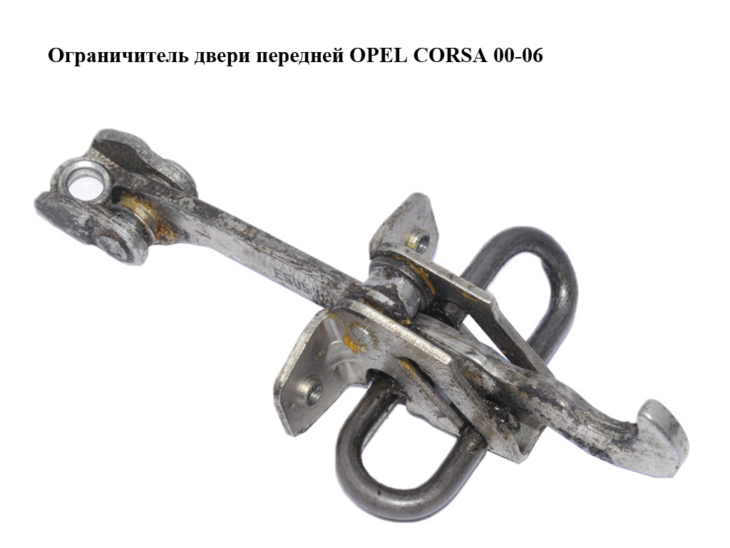Ограничитель двери передней OPEL CORSA 00-06 (ОПЕЛЬ КОРСА) (24413388)
