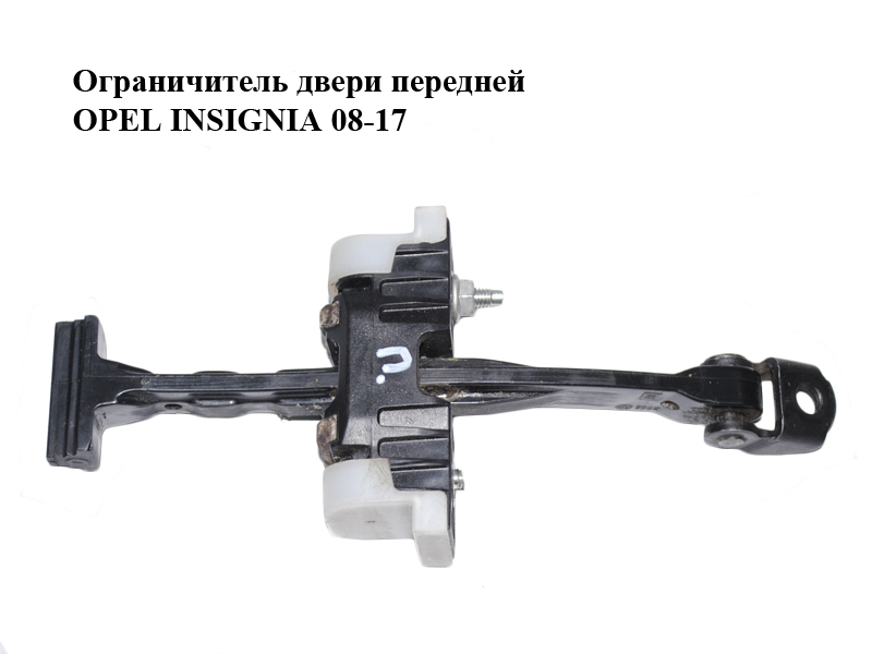 Ограничитель двери передней OPEL INSIGNIA 08-17 (ОПЕЛЬ ИНСИГНИЯ) (13229021)