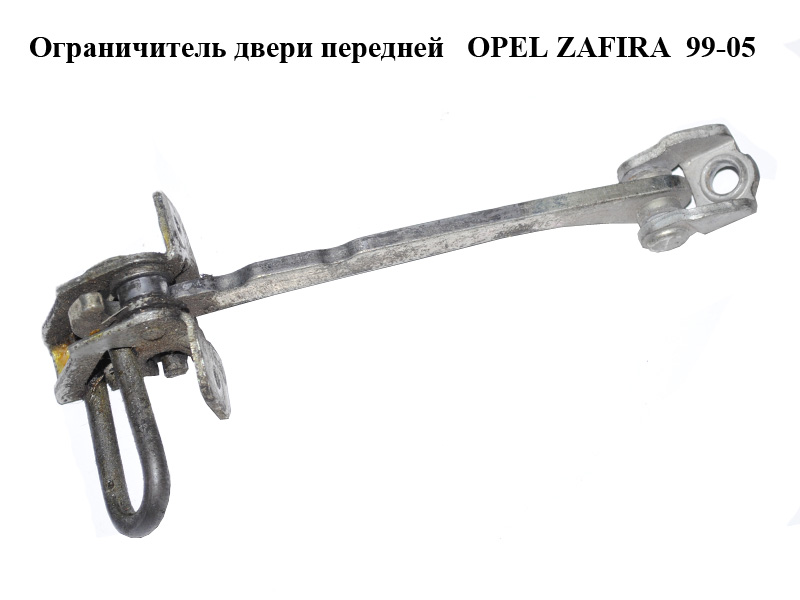 Ограничитель двери передней OPEL ZAFIRA 99-05 (ОПЕЛЬ ЗАФИРА) (24434087)