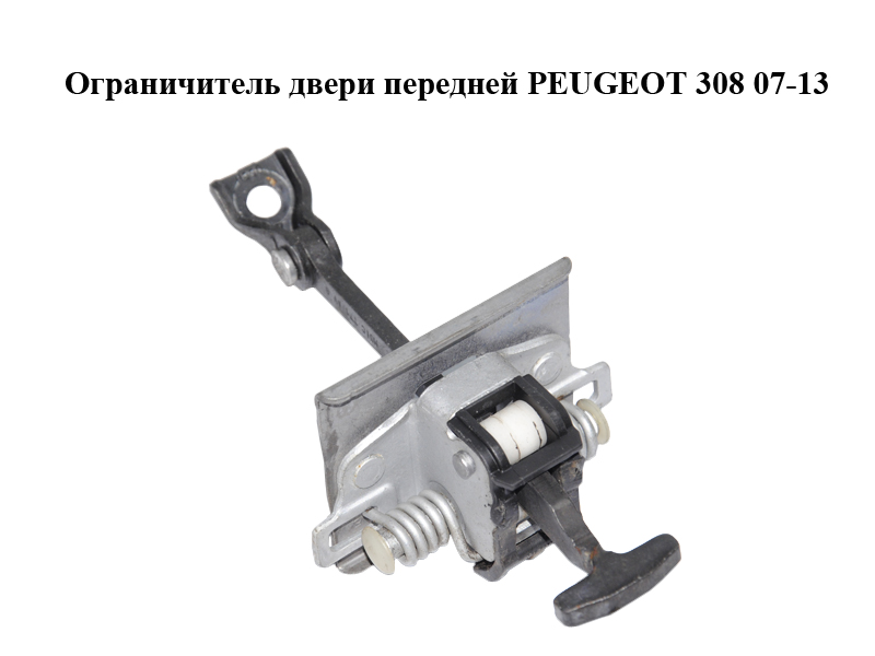 Ограничитель двери передней PEUGEOT 308 07-13 (ПЕЖО 308 ) (9181N2)