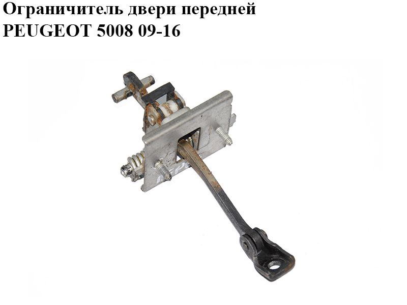 Ограничитель двери передней PEUGEOT 5008 09-16 (ПЕЖО 5008) (9181Q2, 9181.Q2)
