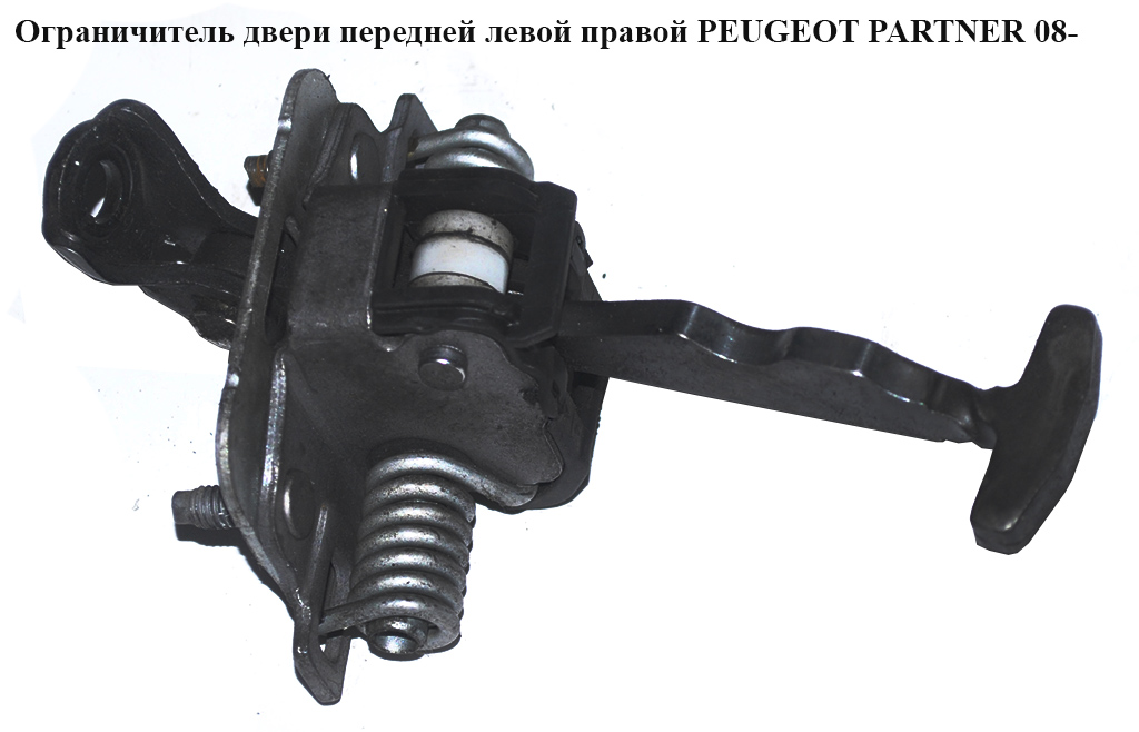 Обмежувач дверей передніх PEUGEOT PARTNER 08-12 (ПЕЖО ПАРТНЕР) (9181P2, 9181.P2)