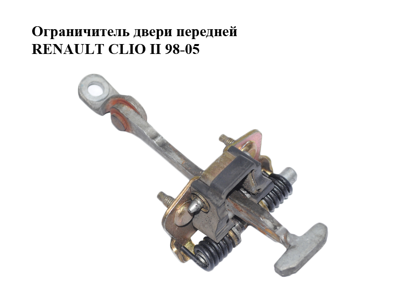 Обмежувач передніх дверей RENAULT CLIO II 98-05 (РЕНО КЛІО) (7700842857)