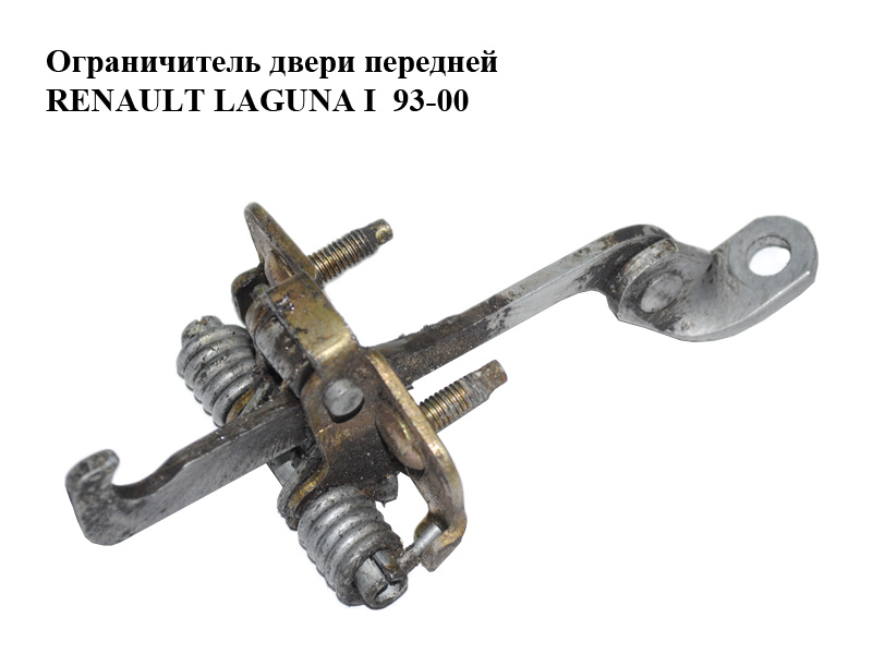 Ограничитель двери передней RENAULT LAGUNA I 93-00 (РЕНО ЛАГУНА) (7700424784)