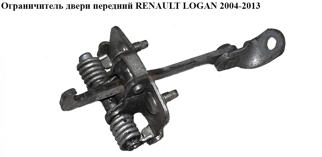 Обмежувач передніх дверей RENAULT LOGAN 2004-2013 (РЕНО ЛОГАН) (6001546886, 804305879R)
