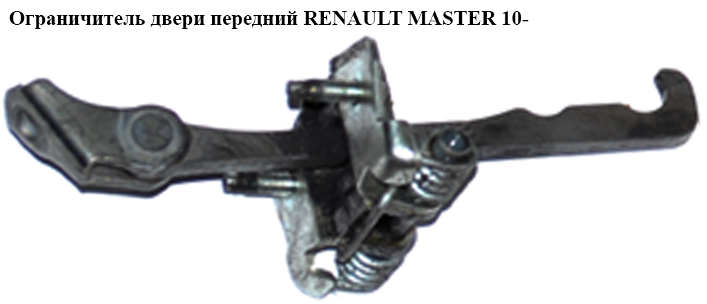 Обмежувач передніх дверей RENAULT MASTER 10-(РЕНО МАСТЕР) (804304453R)