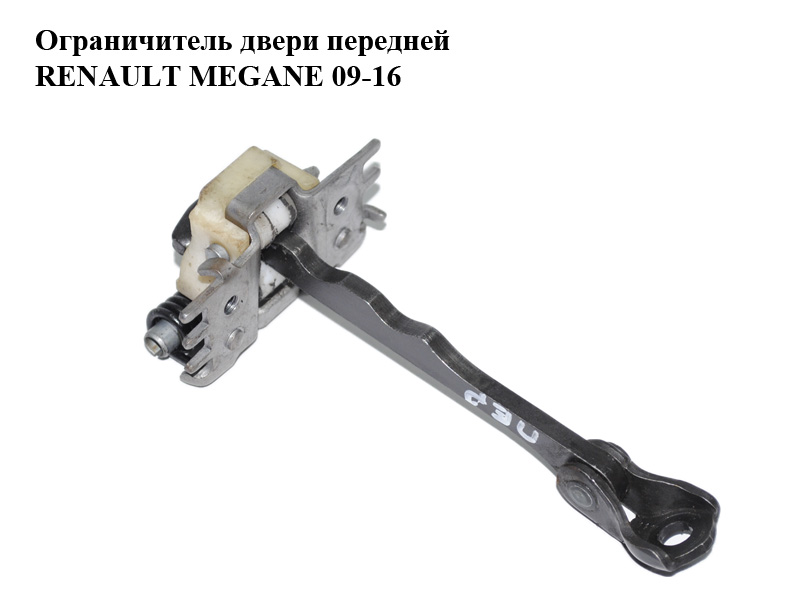 Ограничитель двери передней RENAULT MEGANE 09-16 (РЕНО МЕГАН) (804310007R, 804303543R, 804303657R)