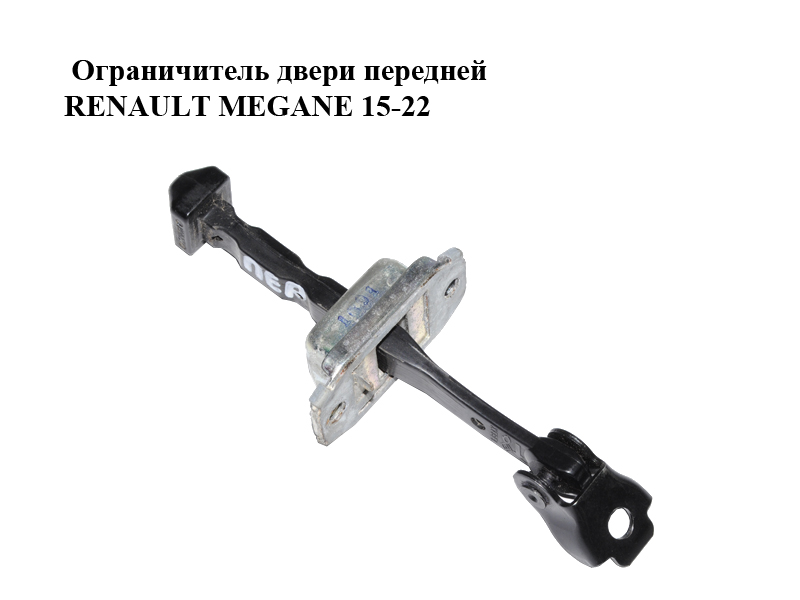 Обмежувач дверей передніх RENAULT MEGANE 15-22 (РЕНО МЕГАН) (804301666R)