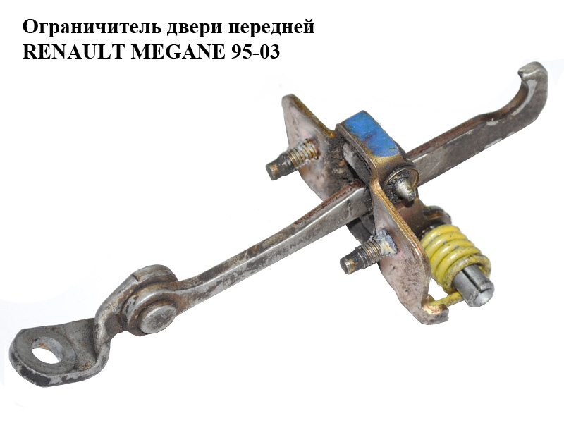 Обмежувач дверей передніх RENAULT MEGANE 95-03 (РЕНО МЕГАН) (7700828427, 6007Z30)