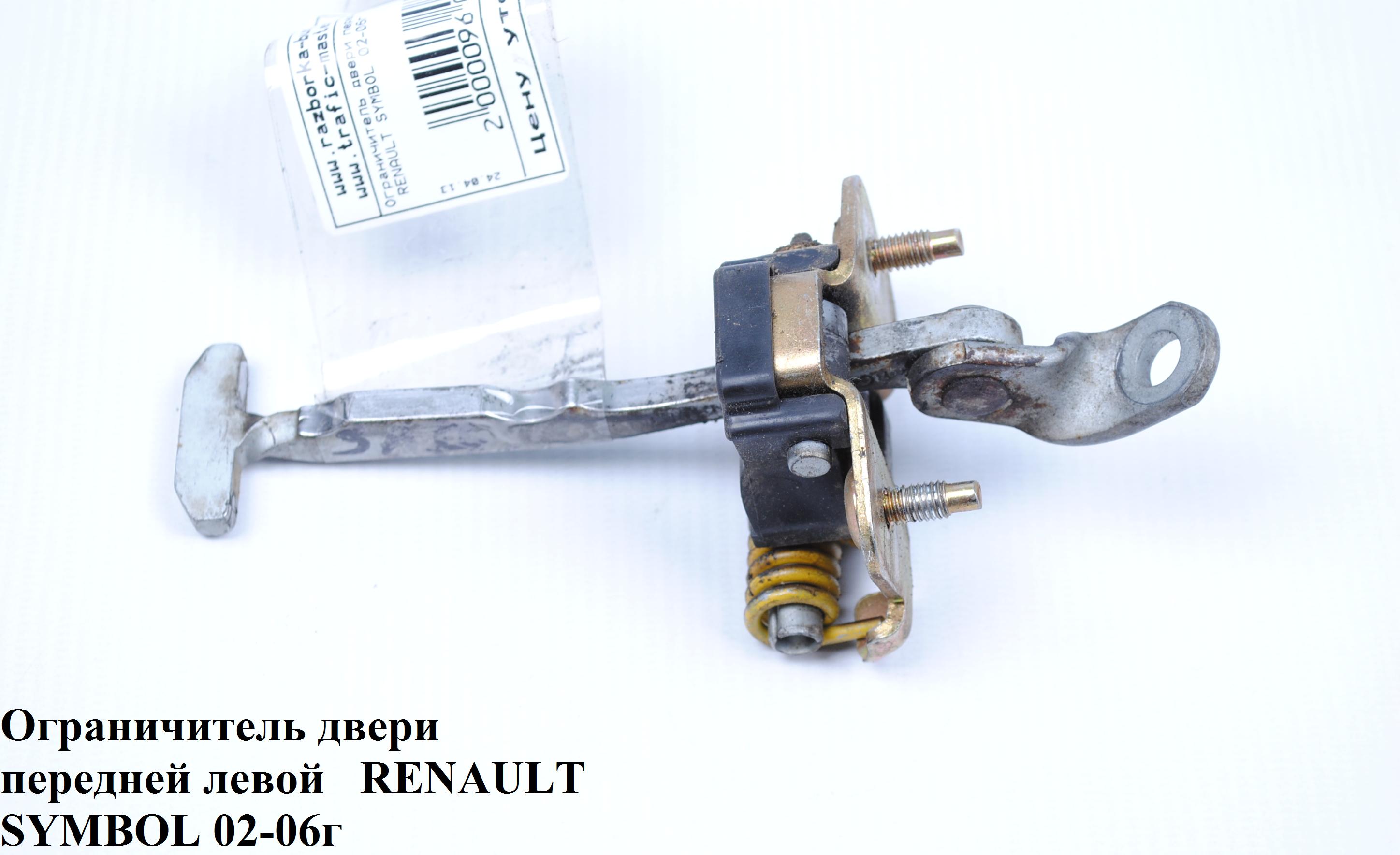 Ограничитель двери передней RENAULT SYMBOL 02-06 (РЕНО СИМБОЛ) (7700842857)