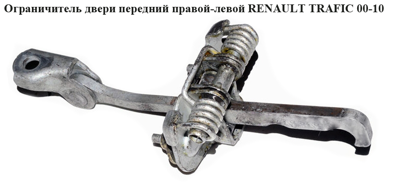 Ограничитель двери передней RENAULT TRAFIC 00-10 (РЕНО ТРАФИК) (7700311823, 91166561, 4408993)