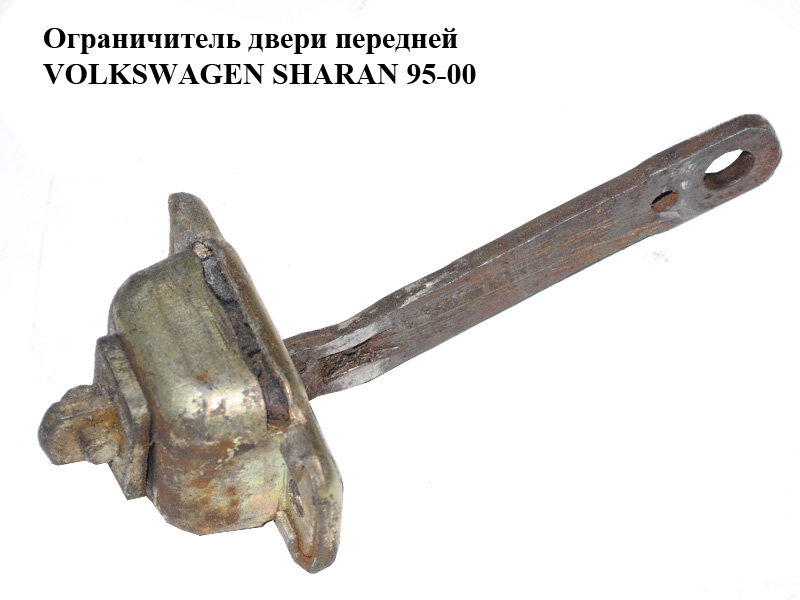 Обмежувач дверей передніх VOLKSWAGEN SHARAN 95-00 (ФОЛЬКСВАГЕН ШАРАН) (7M0837249D, 95VWA23500AE)