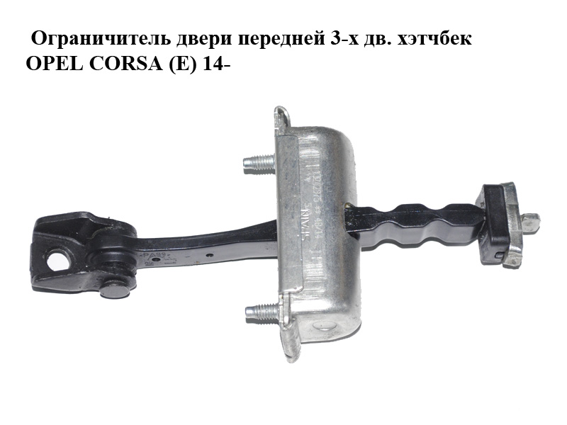 Ограничитель двери передней 3-х дв. хэтчбек OPEL CORSA (E) 14- (ОПЕЛЬ КОРСА) (13242975)