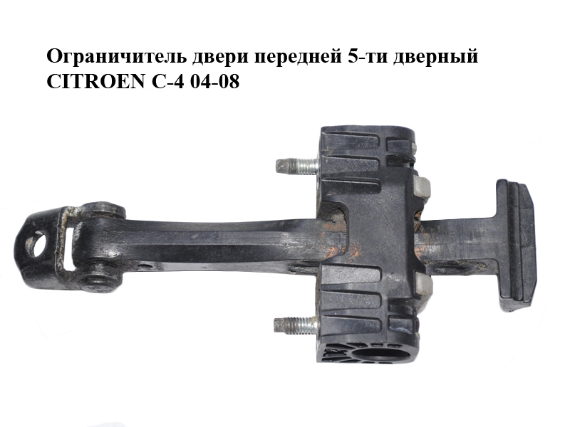 Обмежувач дверей передніх 5-ти дверний CITROEN C-4 04-08 (9181H9, 9181.H9)