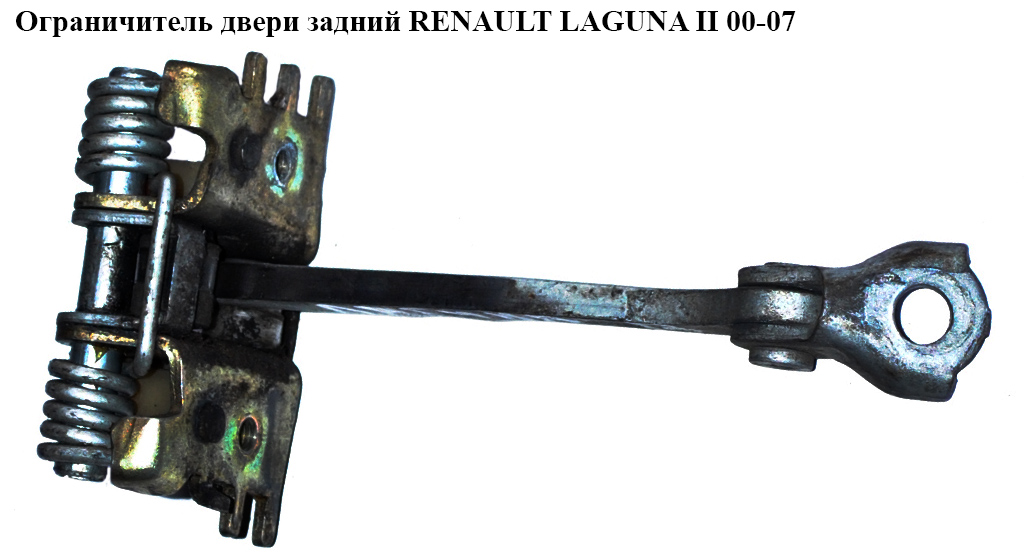 Ограничитель двери передней задней лев.-прав. RENAULT LAGUNA II 00-07 (РЕНО ЛАГУНА) (8200000721, 8200385349)