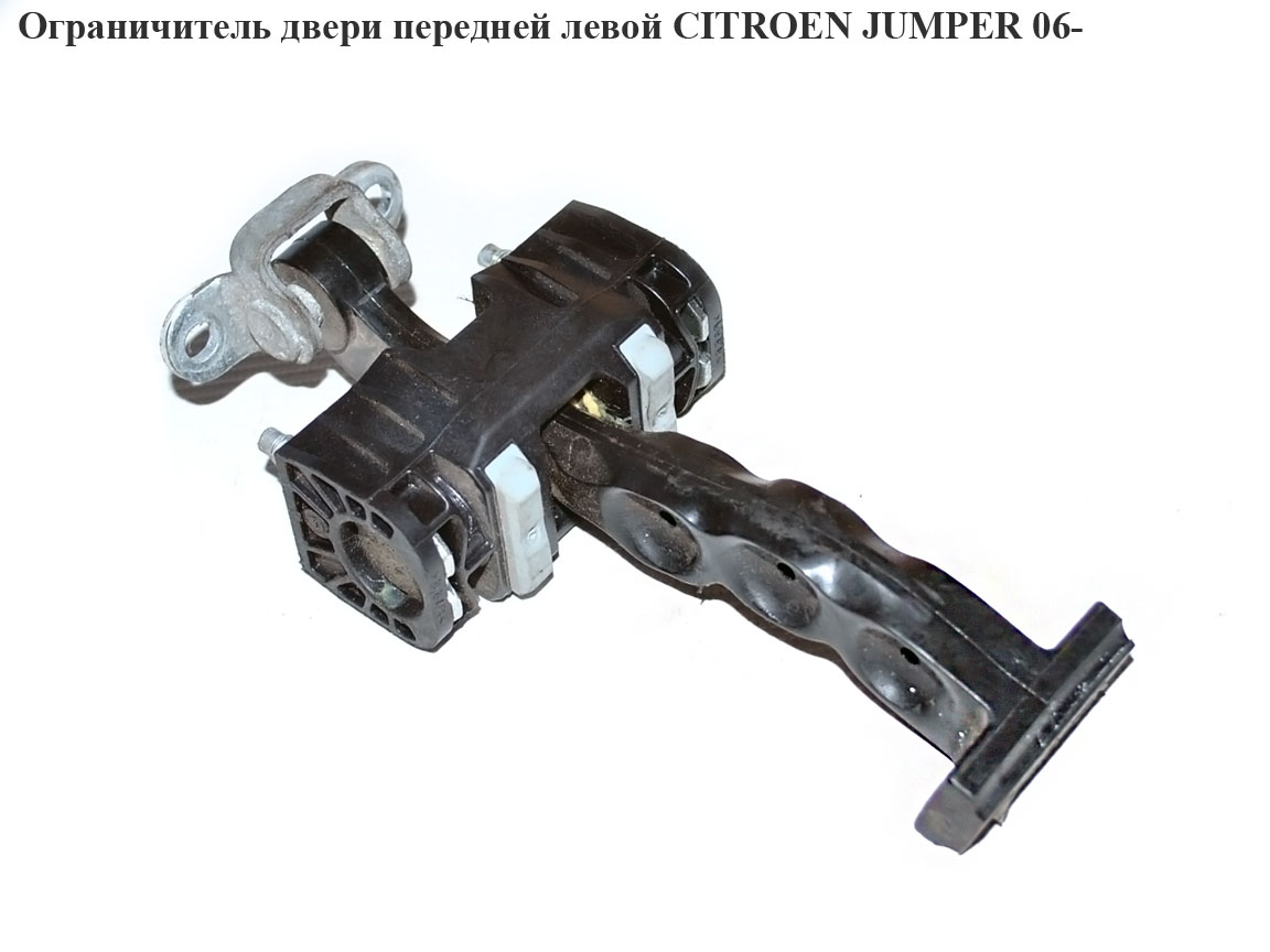 Обмежувач дверей передніх лівих CITROEN JUMPER 06- (СИТРОЕН ДЖАМПЕР) (1358220080, 9181L5, 9181.L5)