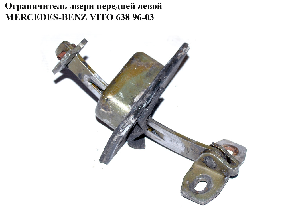 Обмежувач дверей передніх лівих MERCEDES-BENZ VITO 638 96-03 (МЕРСЕДЕС ВИТО 638) (A6387200116, 6387200116)
