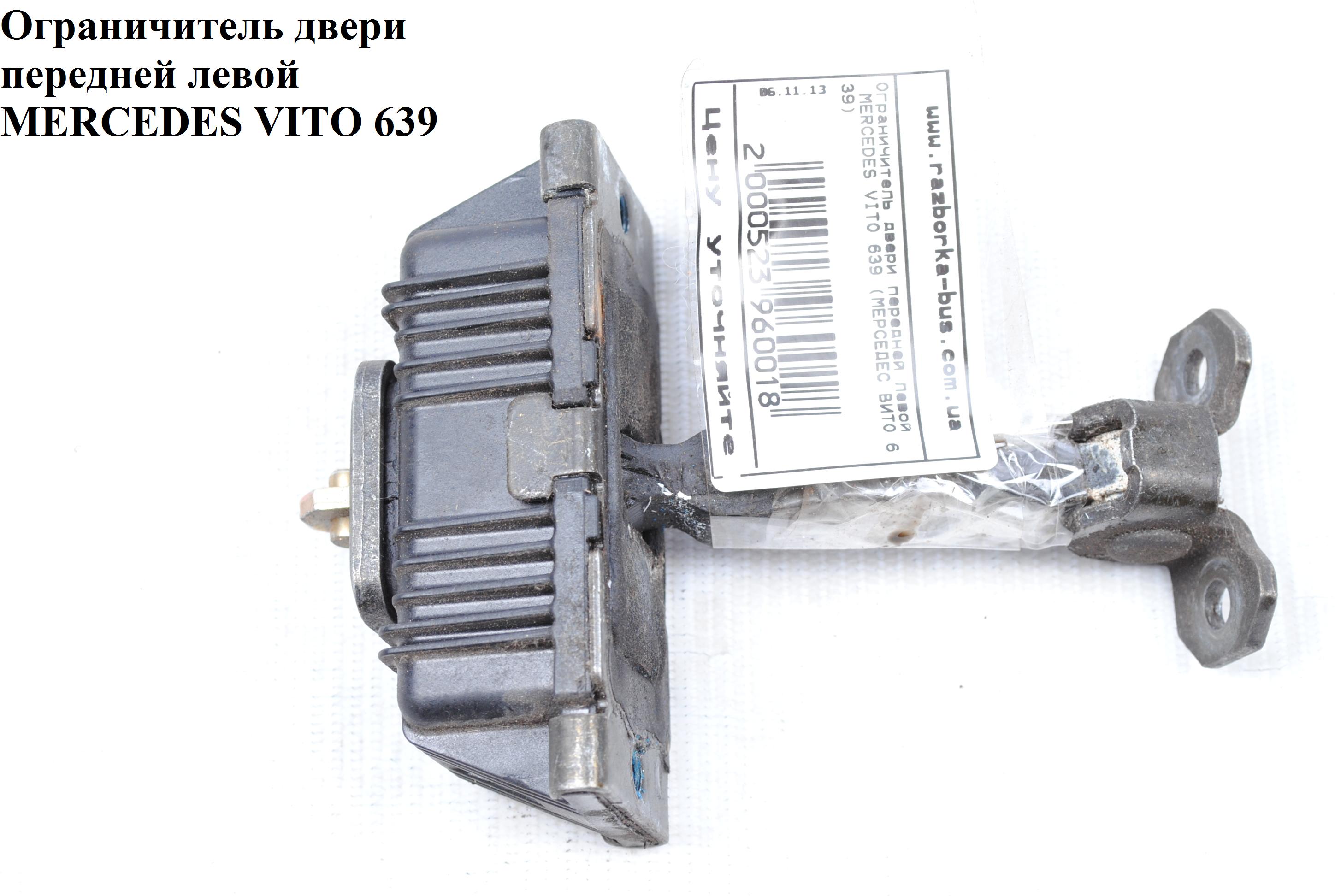 Ограничитель двери передней левой MERCEDES-BENZ VITO 639 03-10 (МЕРСЕДЕС ВИТО 639) (A6397200016, A6397200216, 6397200016, 6397200216)