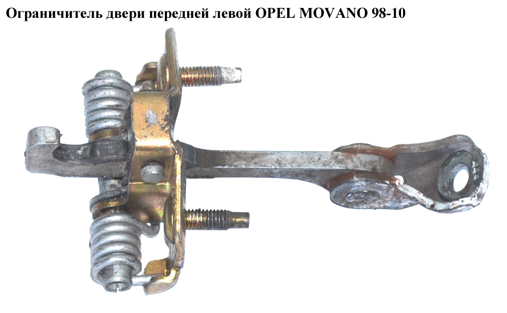 Ограничитель двери передней левой OPEL MOVANO 98-10 (ОПЕЛЬ МОВАНО) (7700352486, 4502225)