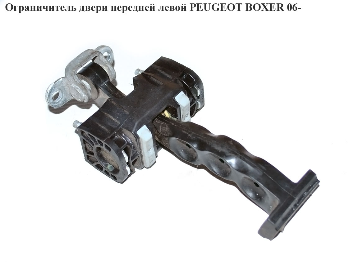 Обмежувач дверей передніх лівих PEUGEOT BOXER 06- (ПЕЖО БОКСЕР) (1358220080)