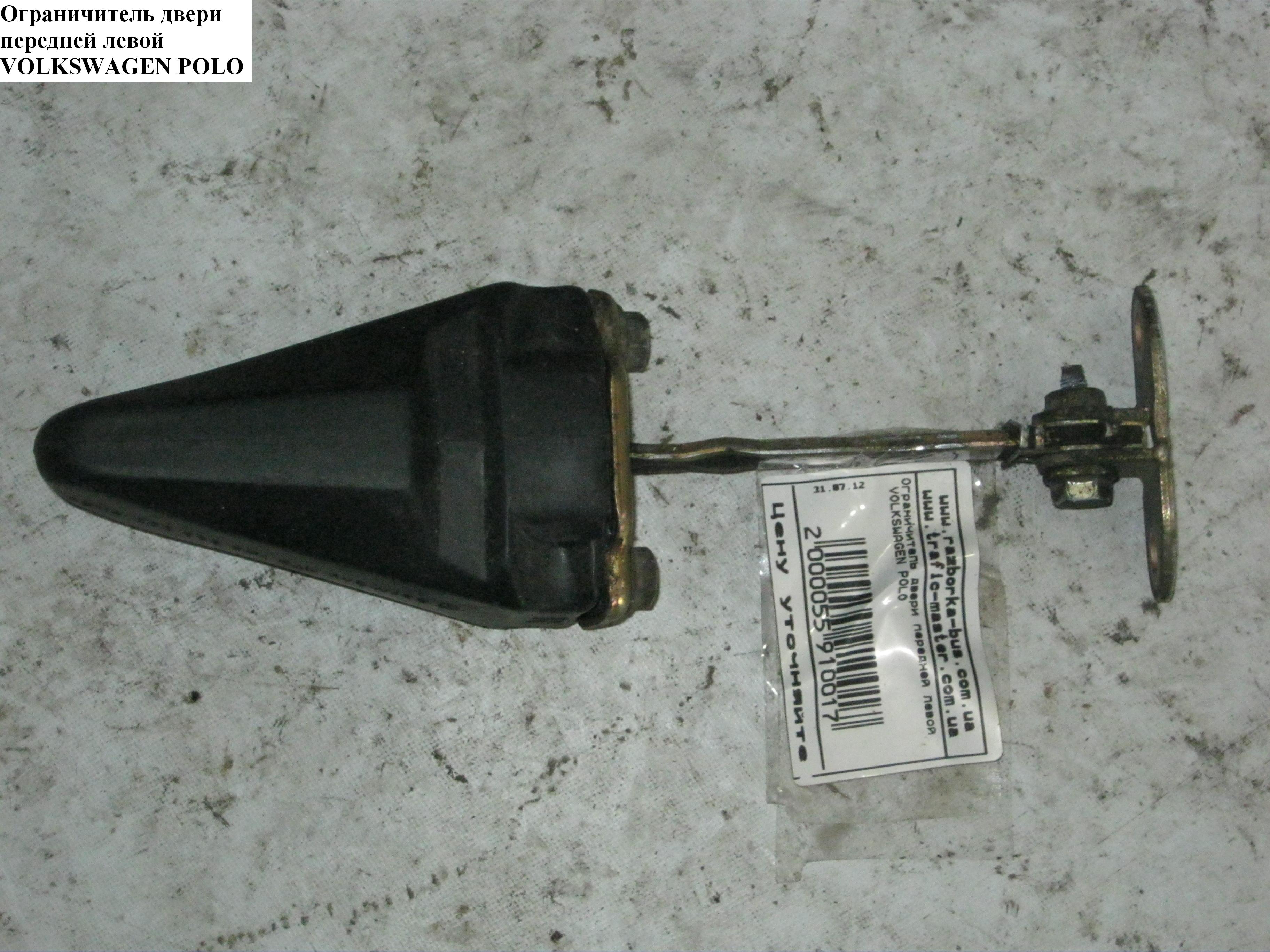 Ограничитель двери передней левой VOLKSWAGEN POLO 94-02 (ФОЛЬКСВАГЕН ПОЛО) (6N0837249A)