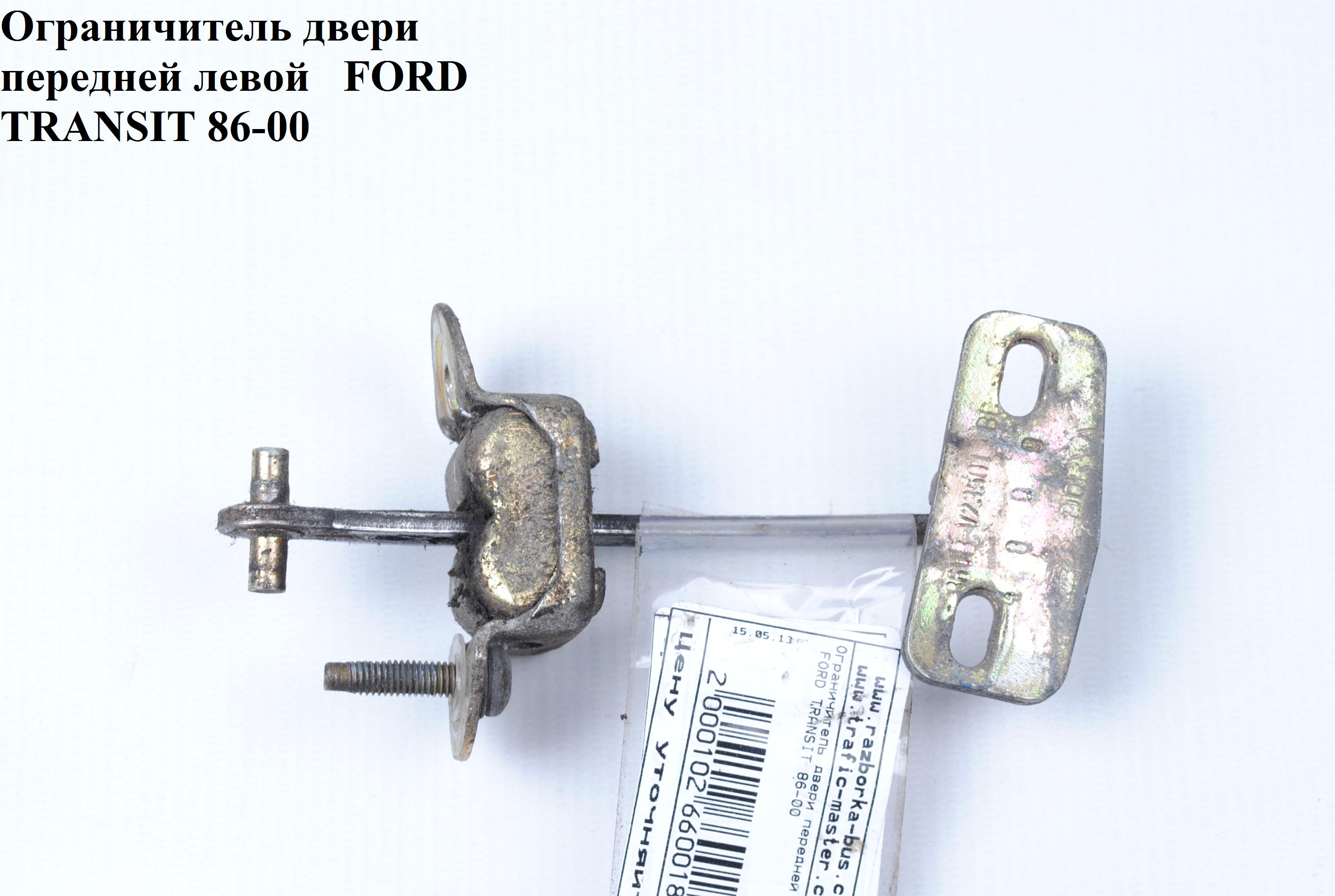 Ограничитель двери передней левой 92- FORD TRANSIT 86-00 (ФОРД ТРАНЗИТ) (1057898, 6178512, 6898514, 86VBV23501BA, 86VB-V23501-BA, 86VBV23501BB, 86VB-V23501-BB, 86VBV23501BC, 86VB-V23501-BC)