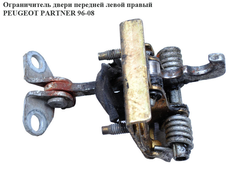 Обмежувач дверей передніх лівих правий PEUGEOT PARTNER 96-08 (ПЕЖО ПАРТНЕР) (9181G4)