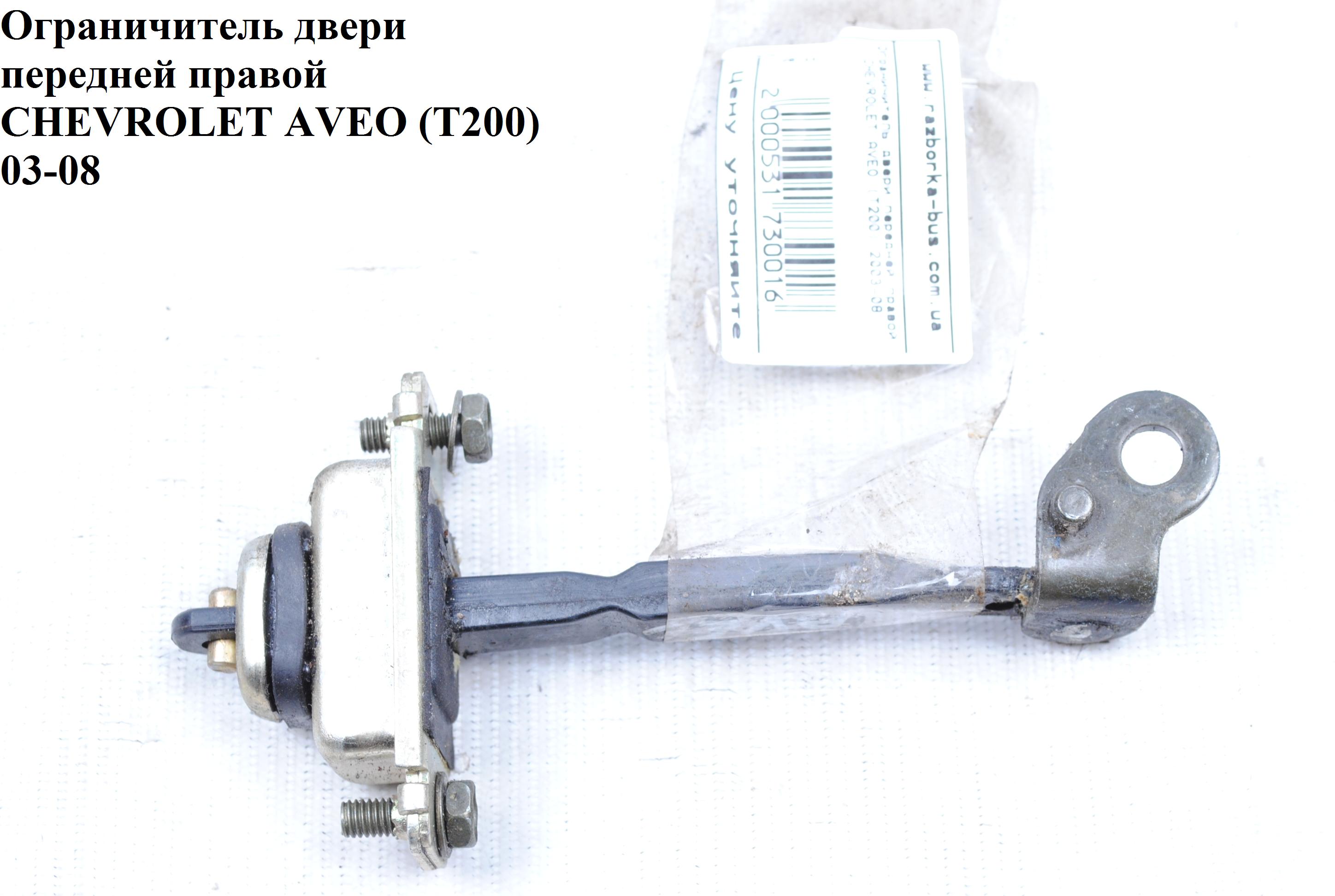 Ограничитель двери передней правой CHEVROLET AVEO (T200) 2003-08 (ШЕВРОЛЕТ АВЕО) (96541739)