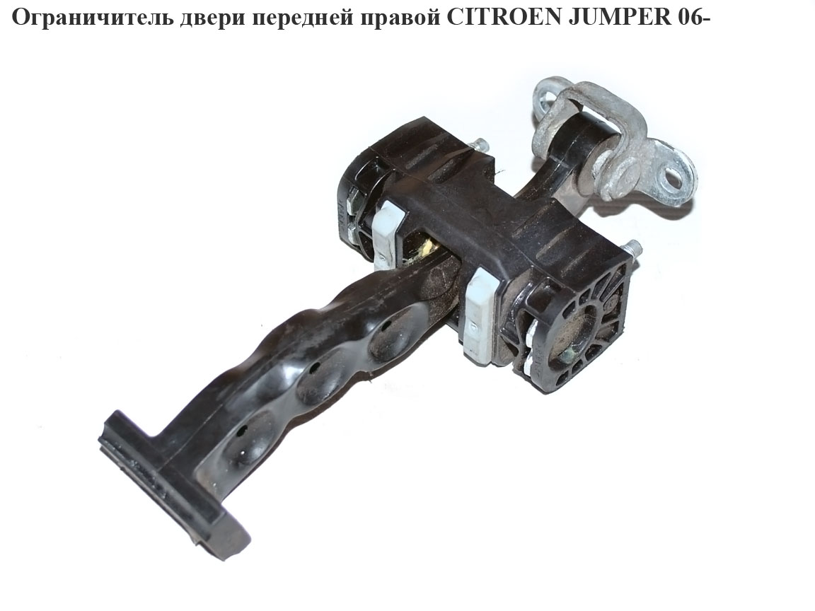 Обмежувач дверей передніх правих CITROEN JUMPER 06- (СИТРОЕН ДЖАМПЕР) (1358220080)