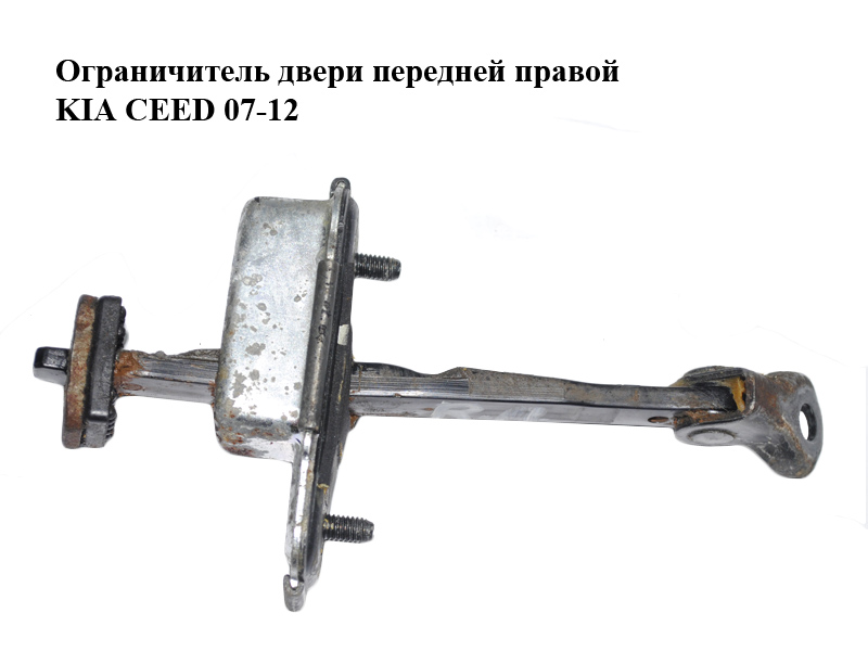 Ограничитель двери передней правой KIA CEED 07-12 (КИА СИД) (793901H502)